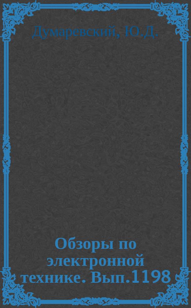 Обзоры по электронной технике. Вып.1198 : Оптически управляемые транспаранты на основе МДП-жидкий кристалл