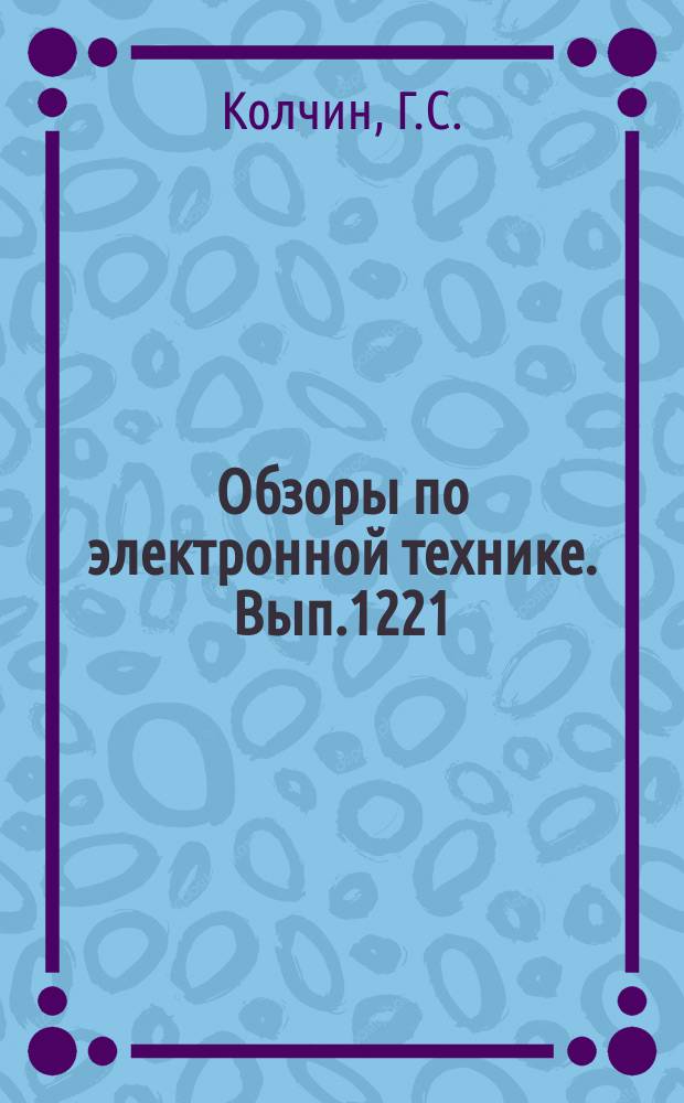 Обзоры по электронной технике. Вып.1221 : Методы контроля и диагностики БИС ОЗУ