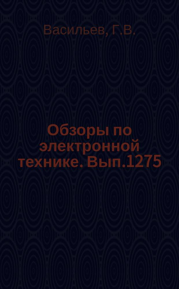 Обзоры по электронной технике. Вып.1275 : Формирование элементов мегабитовых ДОЗУ