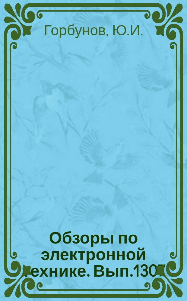Обзоры по электронной технике. Вып.1307 : Трехмерные интегральные схемы