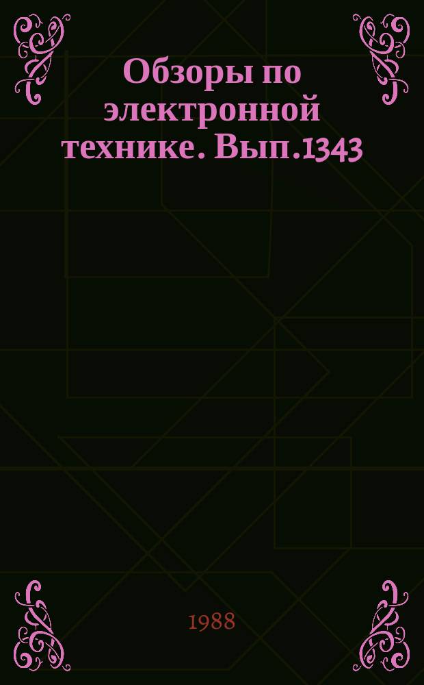 Обзоры по электронной технике. Вып.1343 : Применение технологии групповой сборки многовыводных СБИС на трехслойном ленточном носителе