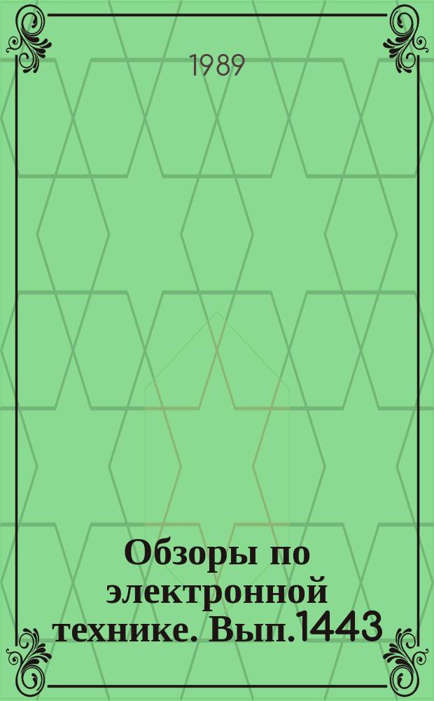 Обзоры по электронной технике. Вып.1443 : Конструктивно-технологические особенности техпроцесса групповой сборки многовыводных СБИС. (АСЛН)