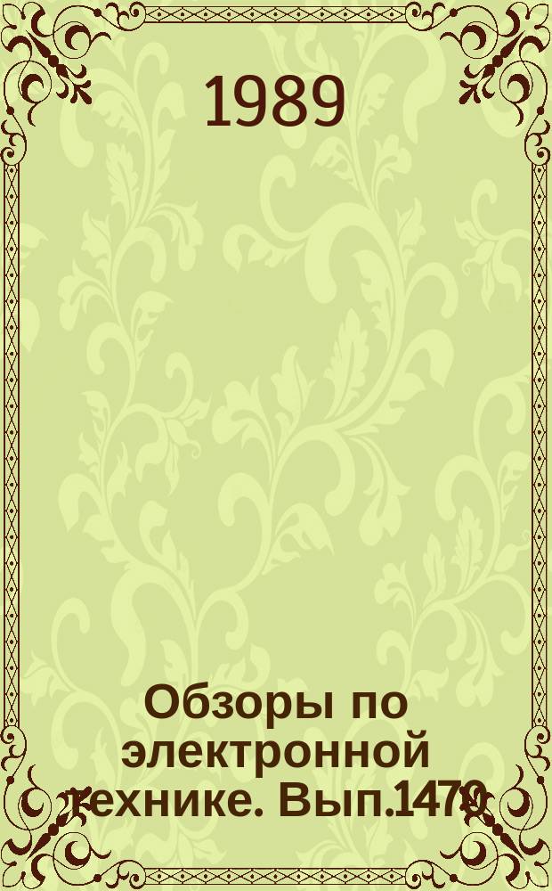 Обзоры по электронной технике. Вып.1470 : Проблемы интеграции данных в САПР БИС