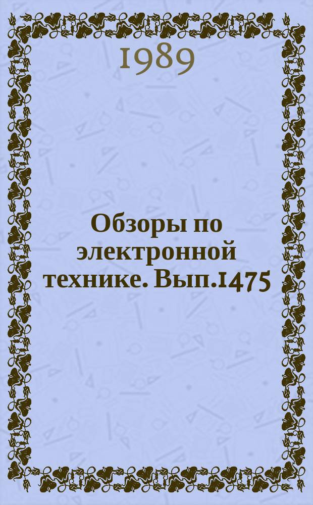 Обзоры по электронной технике. Вып.1475 : Экспертные системы в автоматизации проектирования интегральных микросхем