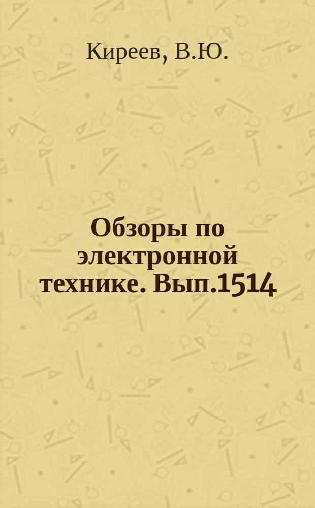 Обзоры по электронной технике. Вып.1514 : Формирование элементов мегабитовых ДОЗУ