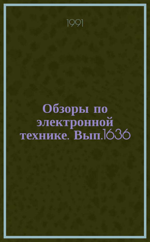 Обзоры по электронной технике. Вып.1636 : Надежность и диагностика интегральных схем