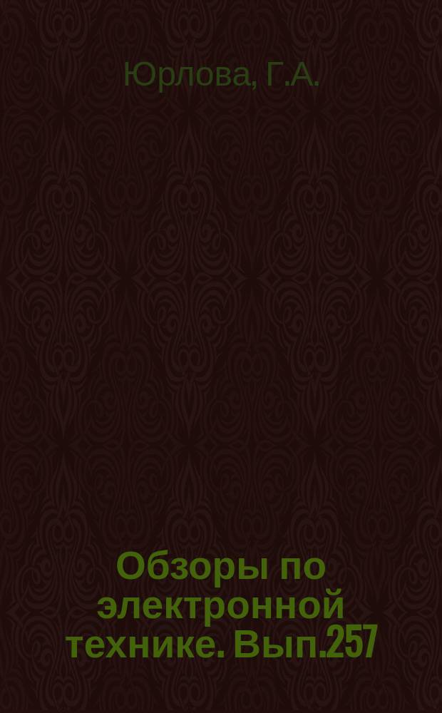 Обзоры по электронной технике. Вып.257 : Стеклообразные полупроводники