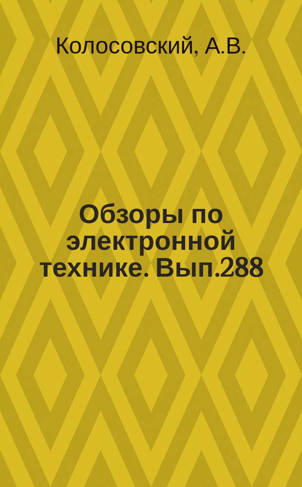 Обзоры по электронной технике. Вып.288 : Перераспределение примесей в процессе термического окисления кремния