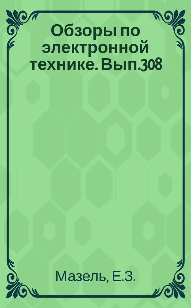 Обзоры по электронной технике. Вып.308 : Мощные кремниевые высоковольтные транзисторы