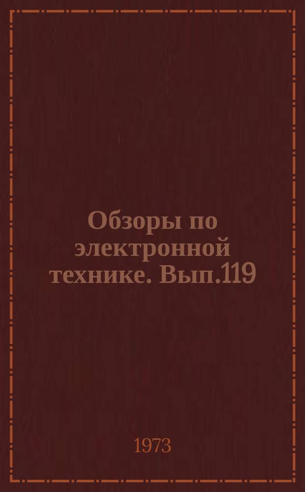 Обзоры по электронной технике. Вып.119 : Современные германиевые СВЧ - транзисторы