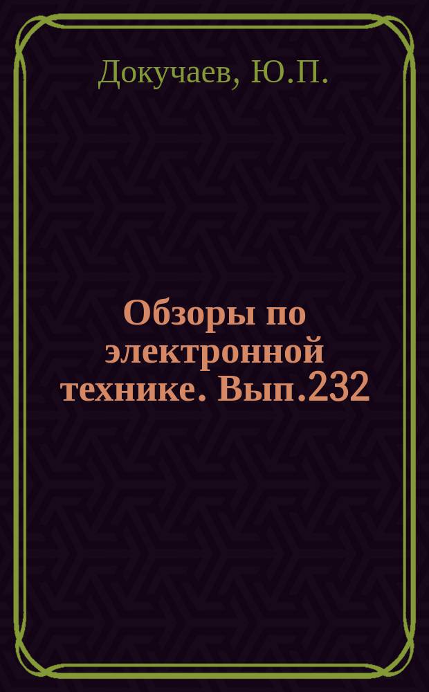 Обзоры по электронной технике. Вып.232 : Использование метода каналирования для исследования поверхностных ионнолегированных слоев в полупроводниках