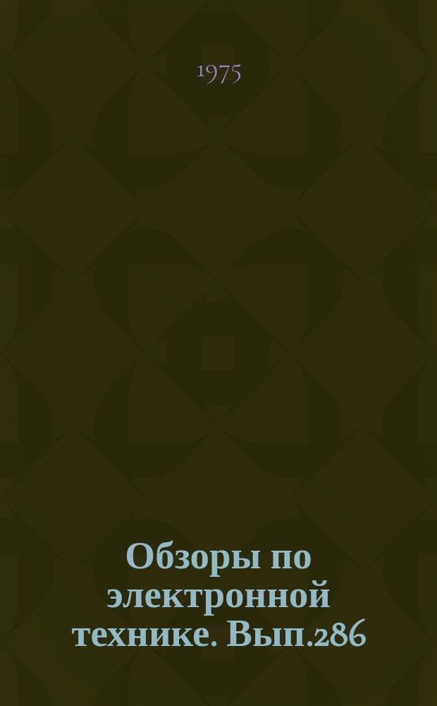 Обзоры по электронной технике. Вып.286 : Свойства маскирующих пленок в производстве фотошаблонов