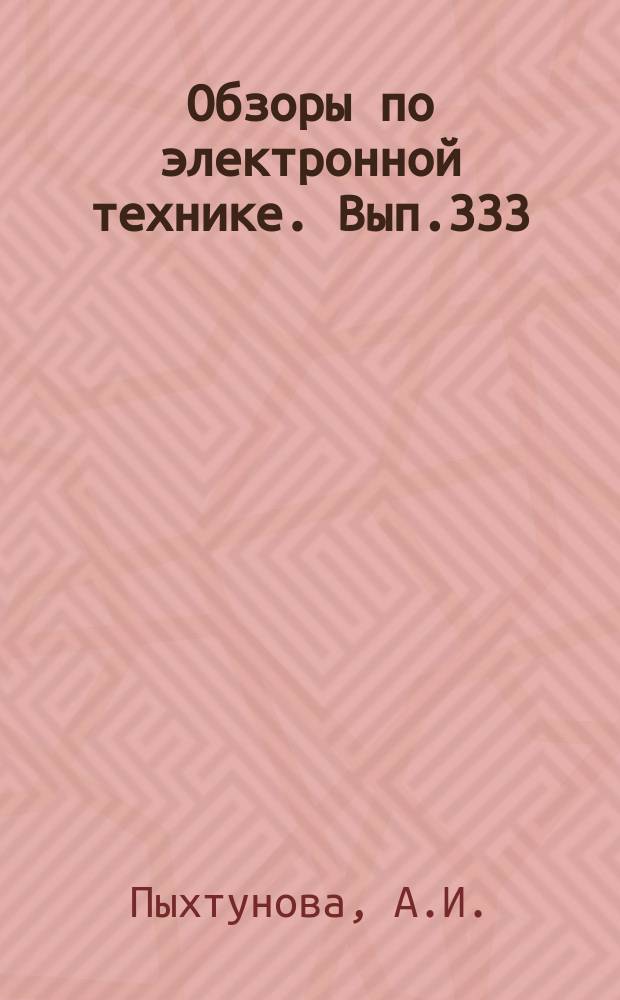 Обзоры по электронной технике. Вып.333 : Проблемы надежности многоуровневой металлизации больших интегральных схем