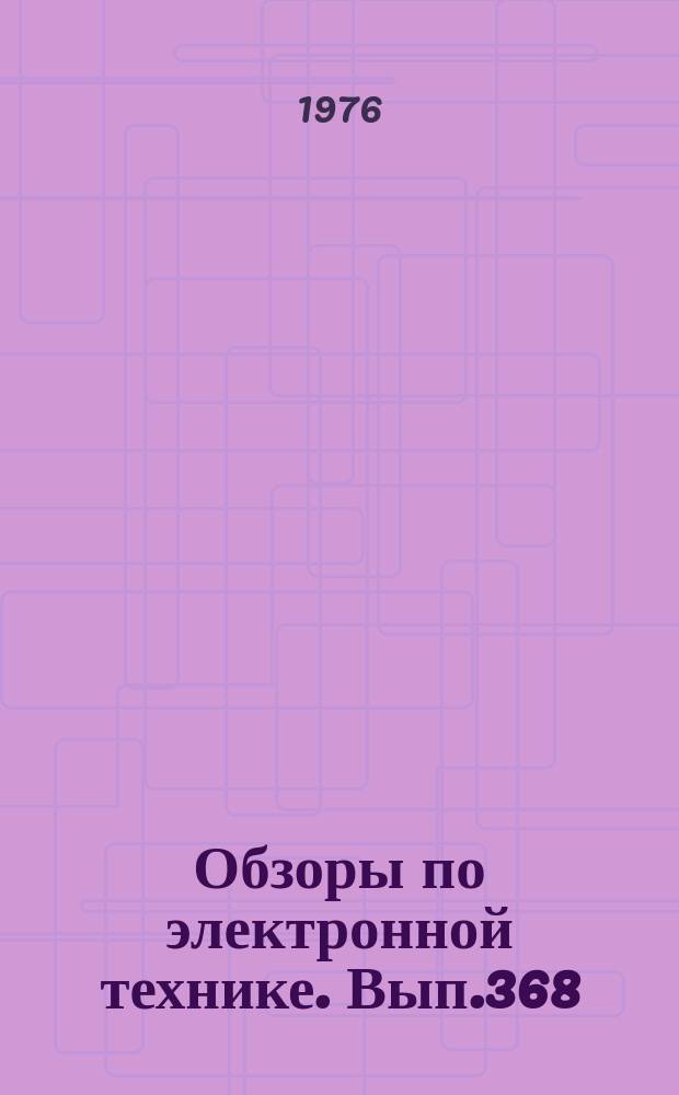 Обзоры по электронной технике. Вып.368 : Электроника полупроводниковых диодов и приборов некорегентной оптоэлектроники