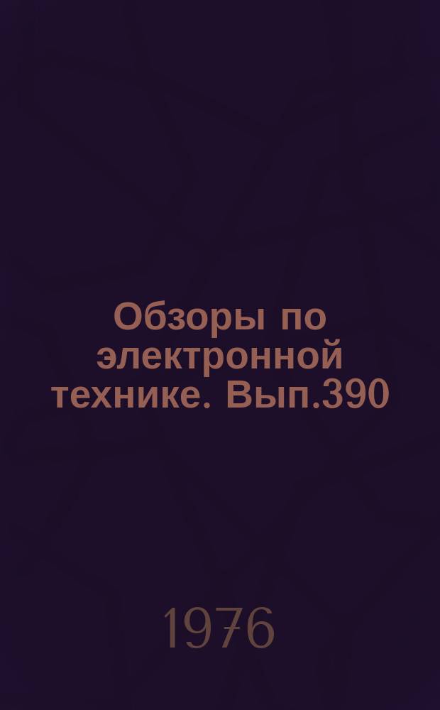 Обзоры по электронной технике. Вып.390 : Газофазная металлизация вольфрамом и молибденом в планарной технологии