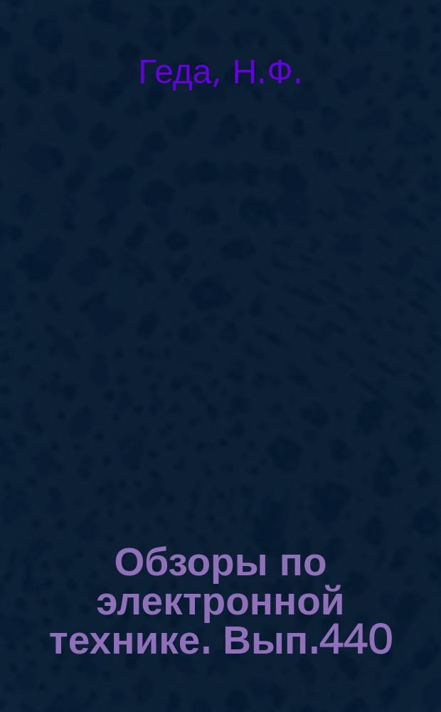 Обзоры по электронной технике. Вып.440 : Электроника полупроводниковых диодов и приборов некогерентной оптоэлектроники