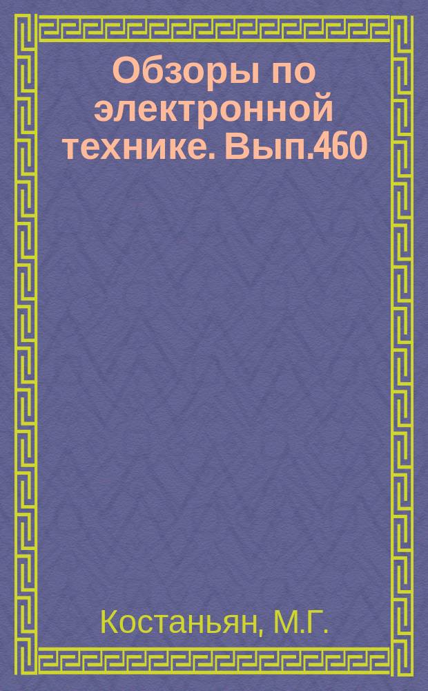 Обзоры по электронной технике. Вып.460 : Электрохимические устройства для визуальной индикации