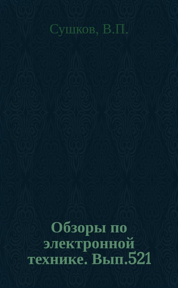 Обзоры по электронной технике. Вып.521 : Индикаторы на борту летательных аппаратов