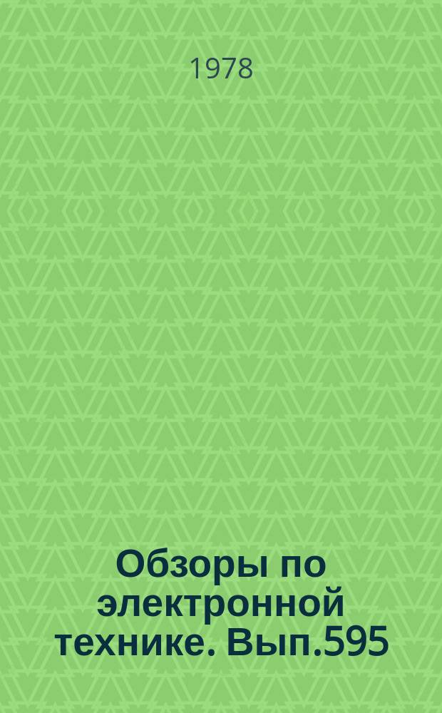 Обзоры по электронной технике. Вып.595 : Влияние ионизирующего излучения на свойства МДП-приборов (по данным отечественной и зарубежной печати за 1967-1977 года)
