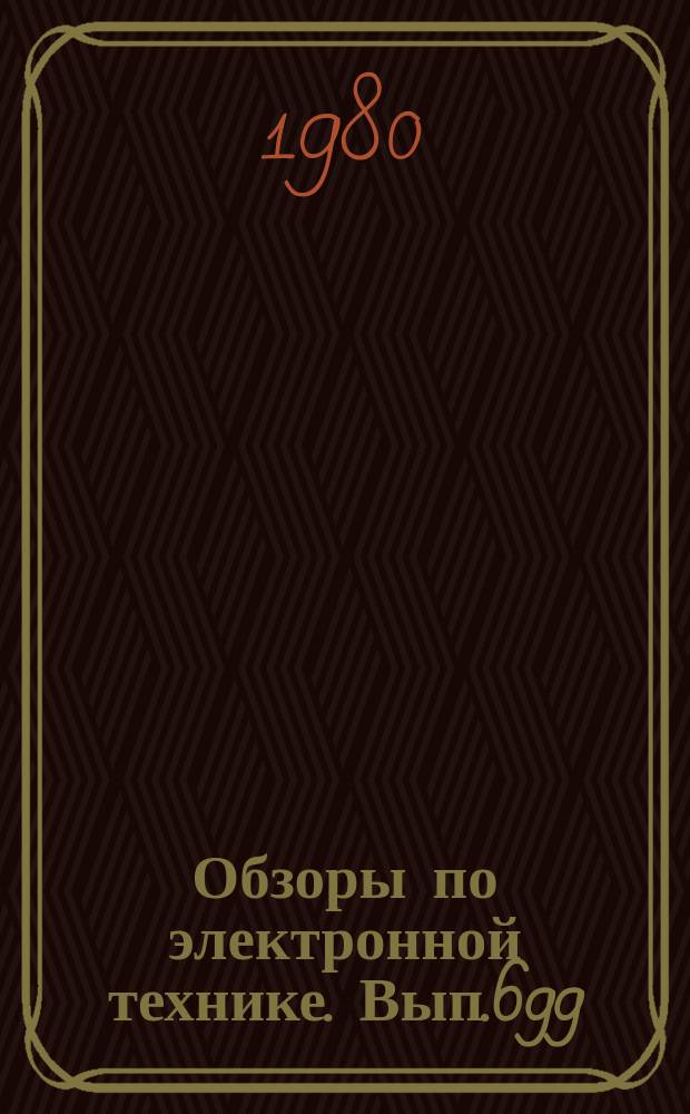 Обзоры по электронной технике. Вып.699 : Проекционная фотолитография в производстве БИС