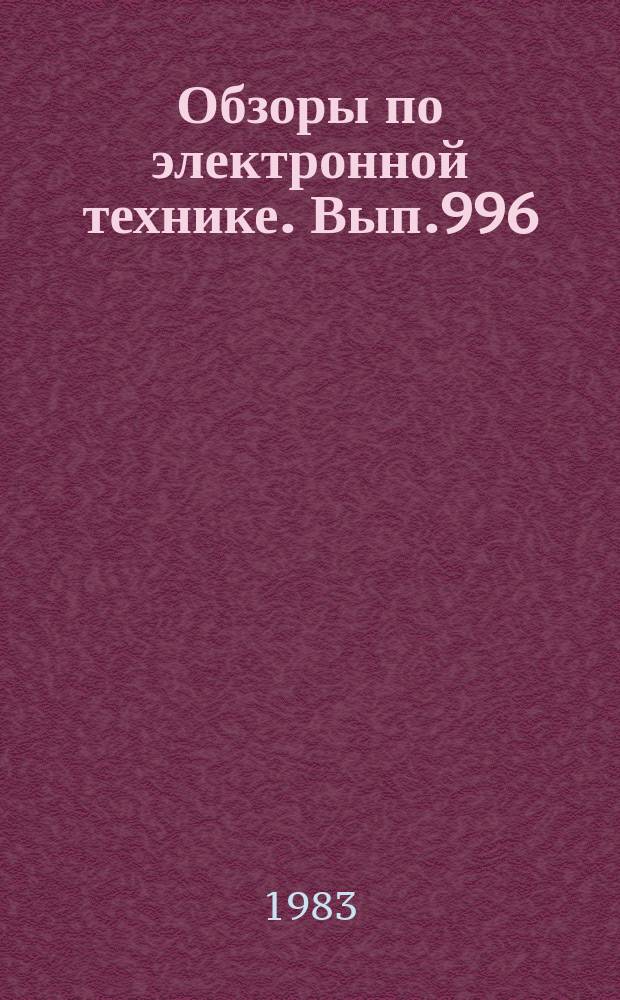 Обзоры по электронной технике. Вып.996 : Мощные переключающие МДП - транзисторы и их применение