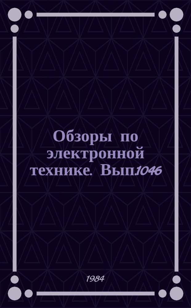 Обзоры по электронной технике. Вып.1046 : Метод рентгеноэлектронной спектроскопии в технологии контроля процессов изготовления ИЭТ