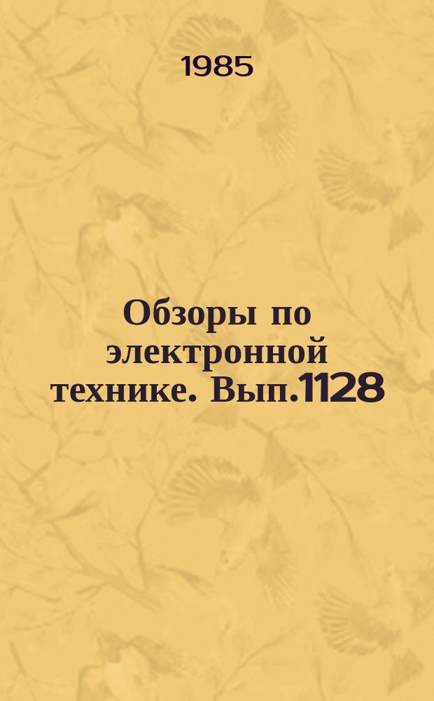 Обзоры по электронной технике. Вып.1128 : Молекулярно-лучевая эпитаксия в полупроводниковом производстве