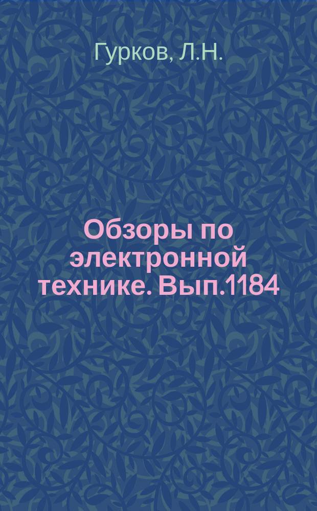 Обзоры по электронной технике. Вып.1184 : Электрожидкофазная эпитаксия соединений A(III)B(V) для оптоэлектроники