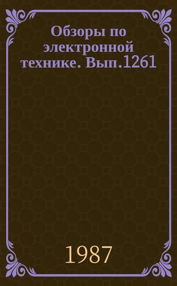 Обзоры по электронной технике. Вып.1261 : Структуры твердых растворов Ga(x)In(₁₋x)As(y)P(₁₋y) для изготовления усилительных и генераторных приборов