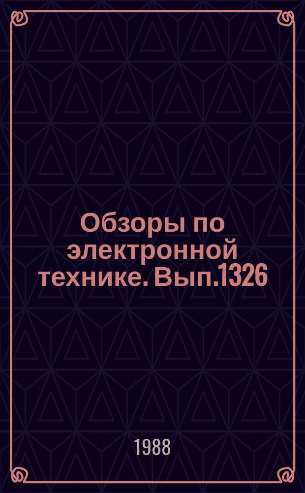 Обзоры по электронной технике. Вып.1326 : Нитрид кремния, синтезированный в реакторе пониженного давления из тетрахлорида кремния и аммиака