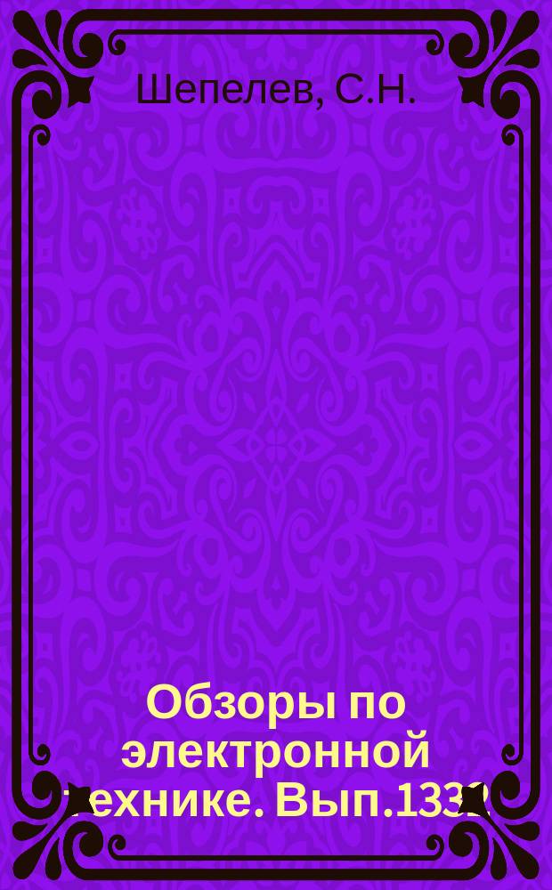 Обзоры по электронной технике. Вып.1332 : Плазмохимическое осаждение тонких пленок в реакторах пониженного давления
