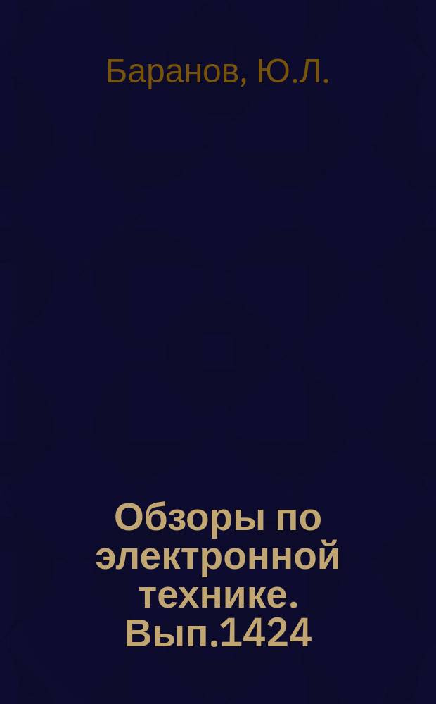Обзоры по электронной технике. Вып.1424 : Совершенствование чистых производственных помещений для изготовления полупроводниковых приборов