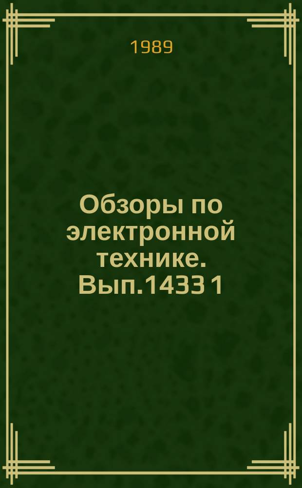 Обзоры по электронной технике. Вып.1433[1] : Особенности эпитаксии и свойства гетеропереходов типа C(IV)/A(III)B(V)