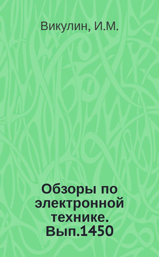 Обзоры по электронной технике. Вып.1450 : Фотоприемники с инжекционным усилением