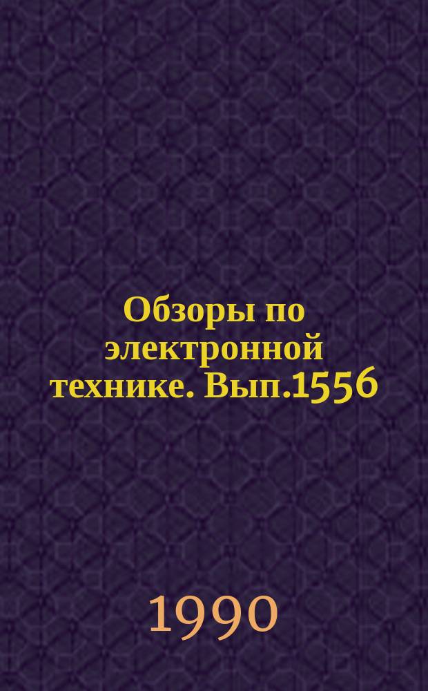 Обзоры по электронной технике. Вып.1556 : Автоматизация производства полупроводниковых приборов