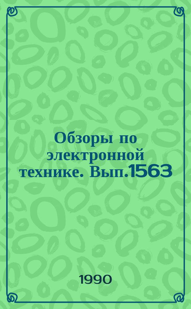 Обзоры по электронной технике. Вып.1563 : Биспин - новый прибор микроэлектроники