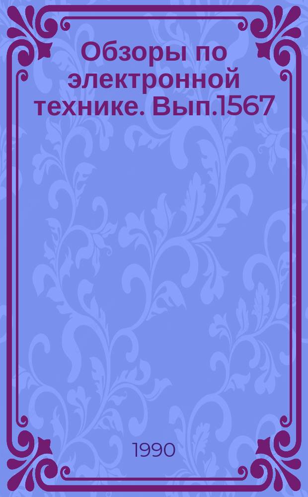 Обзоры по электронной технике. Вып.1567 : Вопросы разработки и производства мощных транзисторов в США на примере деятельности фирмы Microwave Semiconductor Corporation