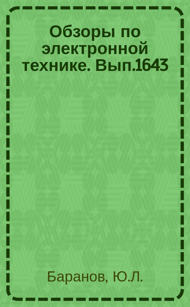 Обзоры по электронной технике. Вып.1643 : Повышение работоспособности полупроводниковых приборов в условиях воздействия ионизирующего излучения