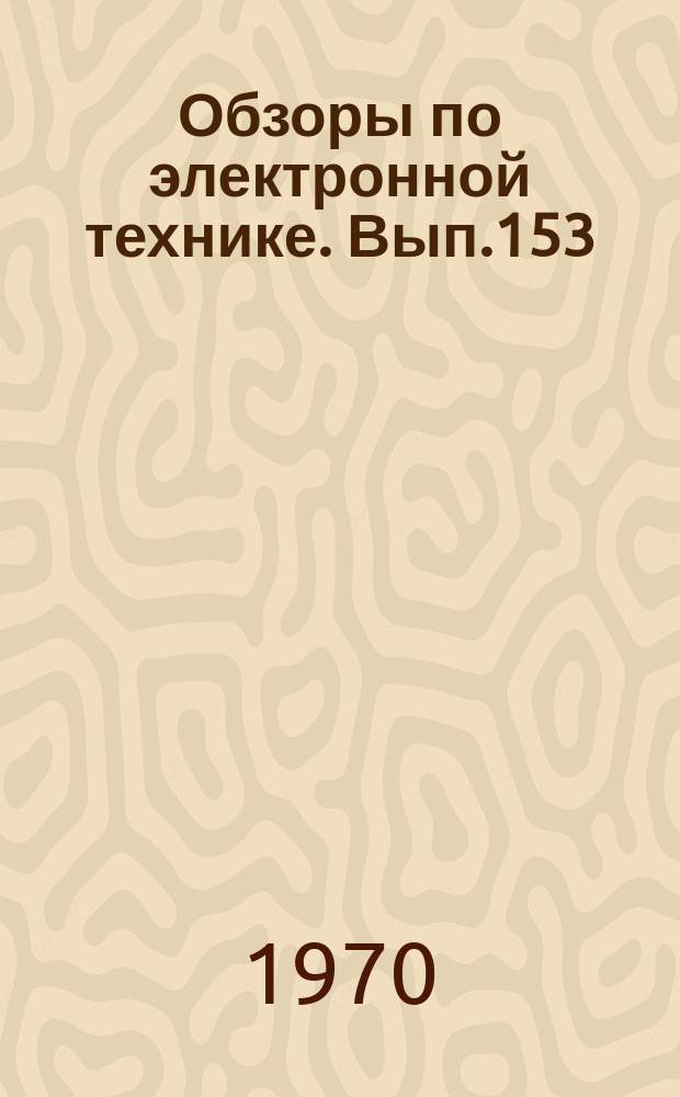 Обзоры по электронной технике. Вып.153 : Получение эпитаксиальных слоев полупроводниковых соединений А(III)B(V)