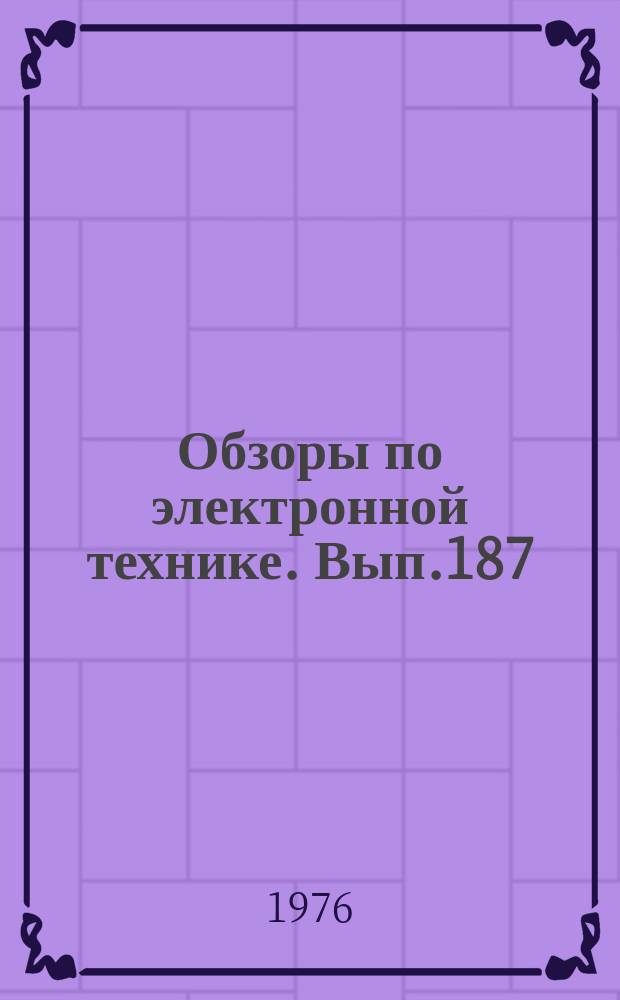 Обзоры по электронной технике. Вып.187 : Получение эпитаксильных слоев полупроводниковых соединений типа A(III)B(V)