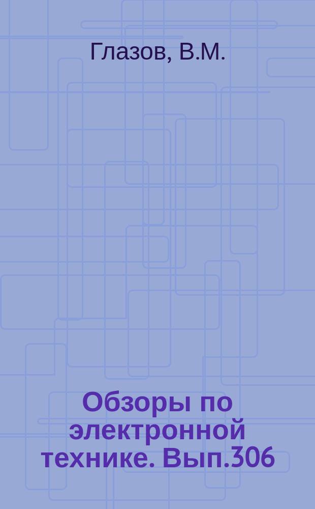 Обзоры по электронной технике. Вып.306 : Теллурид германия и принципы его легирования