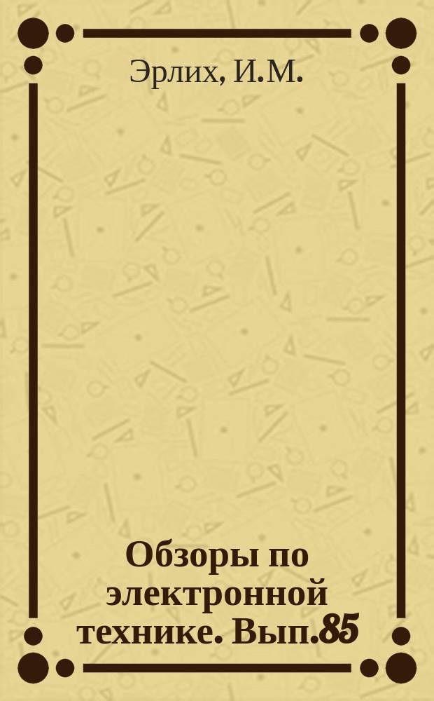 Обзоры по электронной технике. Вып.85 : Герметизация ферритовых элементов