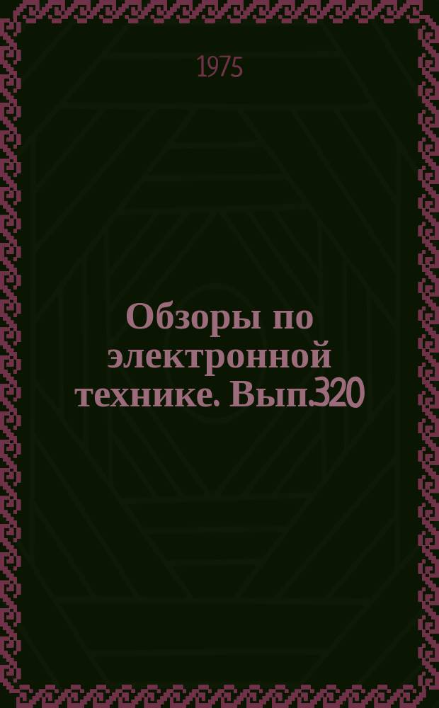 Обзоры по электронной технике. Вып.320 : Вопросы конструирования ферритовых магнитных систем электродвигателей