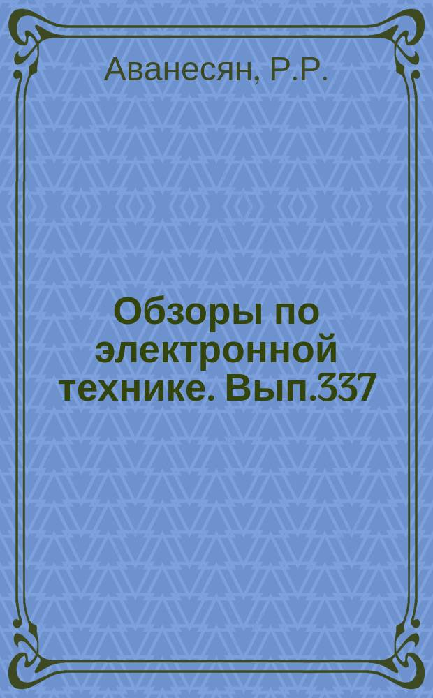 Обзоры по электронной технике. Вып.337 : Влияние излучения на электросопротивление металлов и сплавов