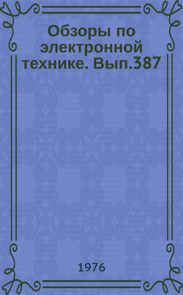 Обзоры по электронной технике. Вып.387 : Методы оценки физико-химических свойств ферритовых порошкообразных материалов