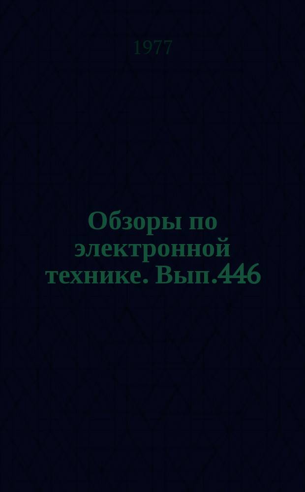 Обзоры по электронной технике. Вып.446 : Состояние работ и перспективы развития материалов для твердотельных диодов спонтанного излучения