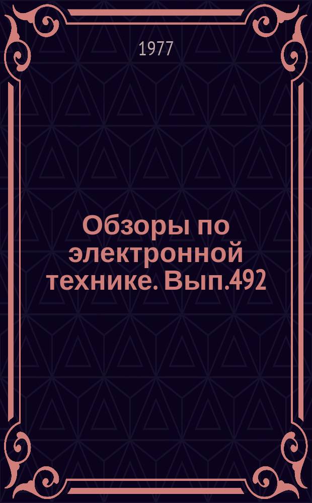 Обзоры по электронной технике. Вып.492 : Макронапряжения в эпитаксиальных структурах на основе соединений A(III)B(V)