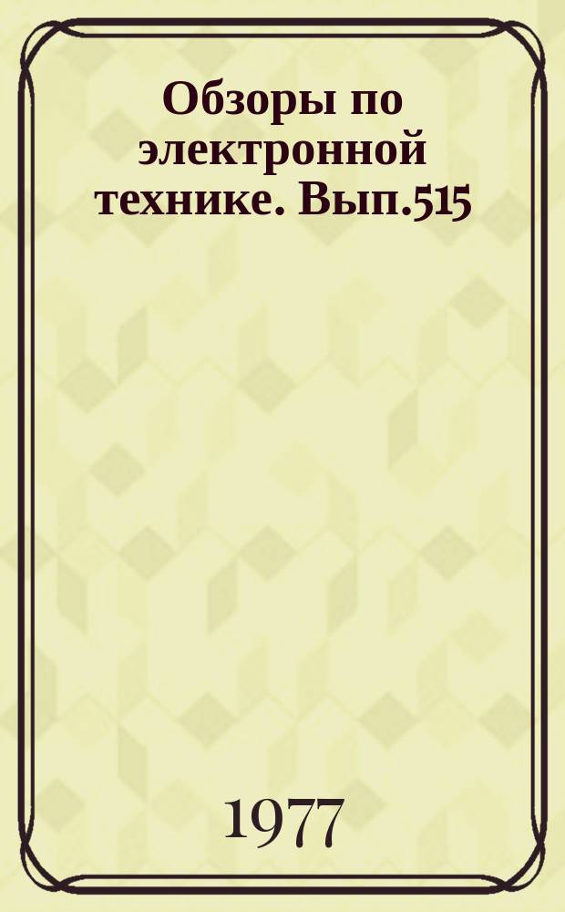 Обзоры по электронной технике. Вып.515 : Структурное совершенство монокристаллов фосфида галлия