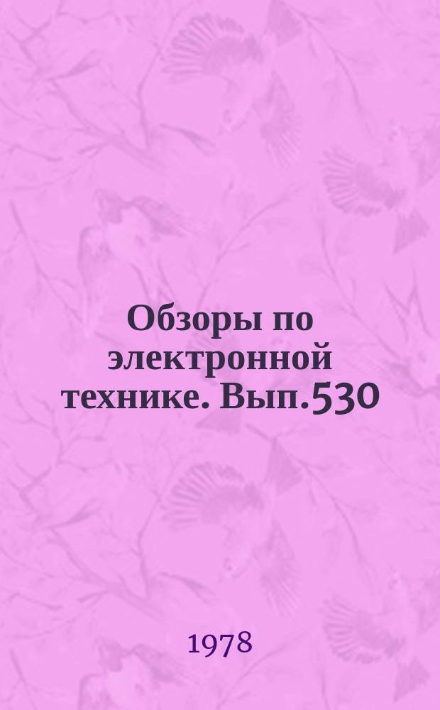 Обзоры по электронной технике. Вып.530 : Измерение характеристик современных сверх высококоэрцитивных материалов для постоянных магнитов