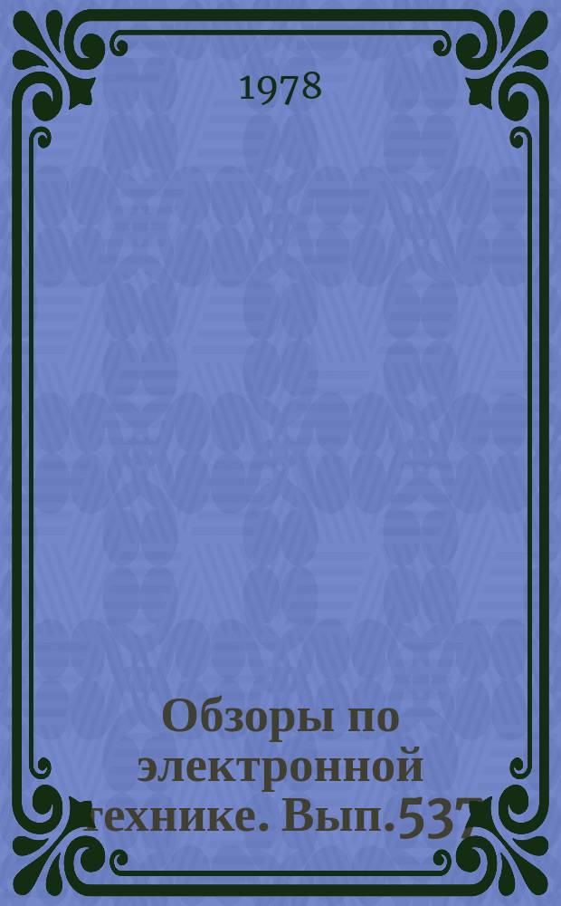 Обзоры по электронной технике. Вып.537 : Спектральные методы определения примесей в сырьевых материалах, применяемых для производства ферритов